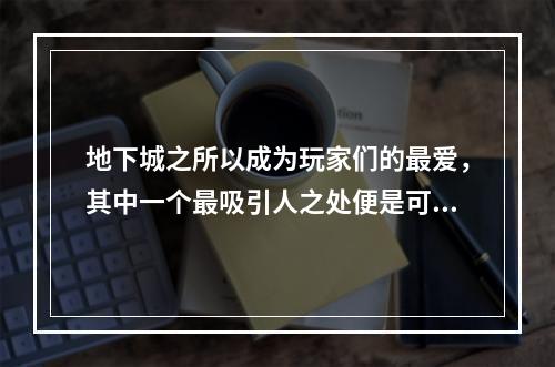 地下城之所以成为玩家们的最爱，其中一个最吸引人之处便是可以偷学技能。想要顺利完成这个任务，可以跟着以