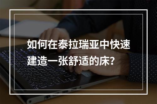 如何在泰拉瑞亚中快速建造一张舒适的床？