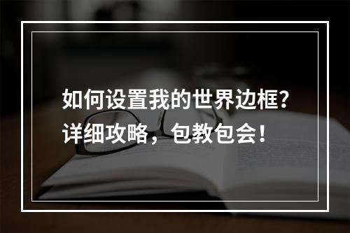 如何设置我的世界边框？详细攻略，包教包会！