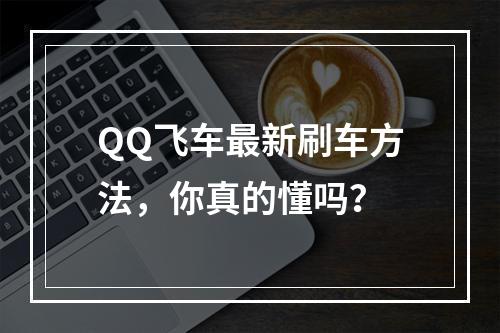 QQ飞车最新刷车方法，你真的懂吗？