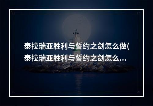 泰拉瑞亚胜利与誓约之剑怎么做(泰拉瑞亚胜利与誓约之剑怎么合成)