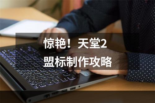 惊艳！天堂2盟标制作攻略