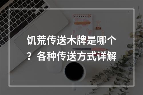 饥荒传送木牌是哪个？各种传送方式详解