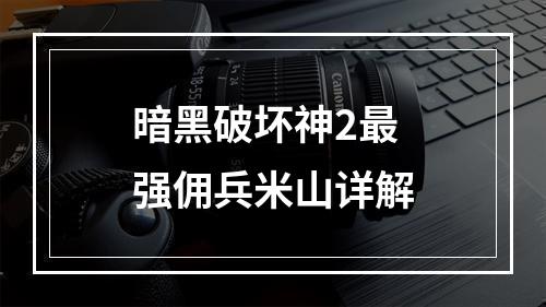 暗黑破坏神2最强佣兵米山详解