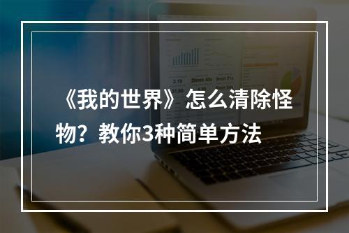 《我的世界》怎么清除怪物？教你3种简单方法