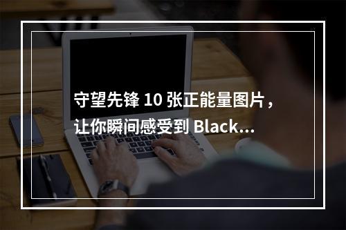 守望先锋 10 张正能量图片，让你瞬间感受到 Black Lives Matter 运动的真正意义