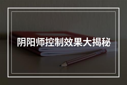 阴阳师控制效果大揭秘