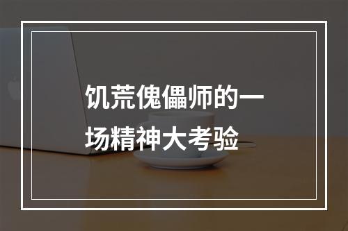 饥荒傀儡师的一场精神大考验