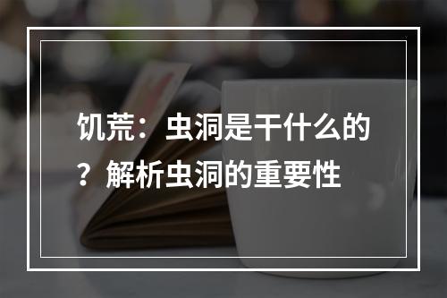 饥荒：虫洞是干什么的？解析虫洞的重要性