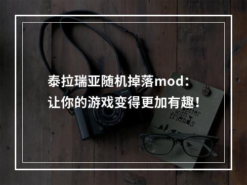 泰拉瑞亚随机掉落mod：让你的游戏变得更加有趣！