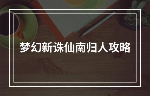 梦幻新诛仙南归人攻略