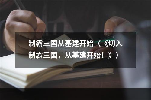 制霸三国从基建开始（《切入制霸三国，从基建开始！》）