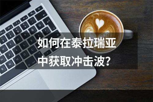 如何在泰拉瑞亚中获取冲击波？