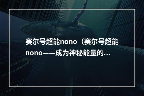 赛尔号超能nono（赛尔号超能nono——成为神秘能量的主宰）