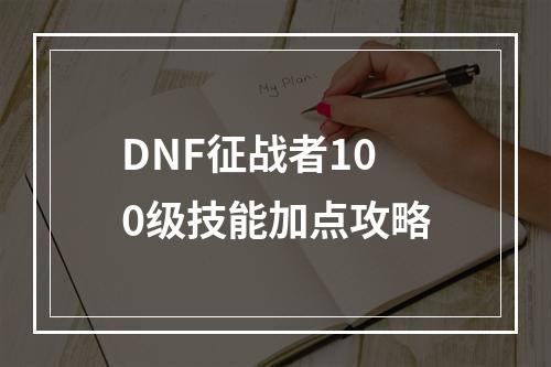 DNF征战者100级技能加点攻略