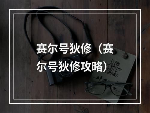 赛尔号狄修（赛尔号狄修攻略）