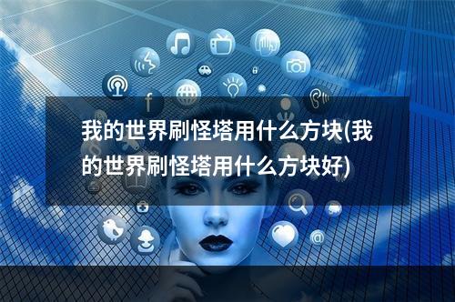 我的世界刷怪塔用什么方块(我的世界刷怪塔用什么方块好)