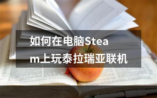 如何在电脑Steam上玩泰拉瑞亚联机