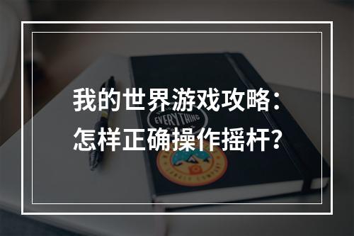 我的世界游戏攻略：怎样正确操作摇杆？