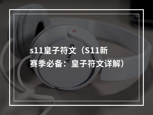 s11皇子符文（S11新赛季必备：皇子符文详解）