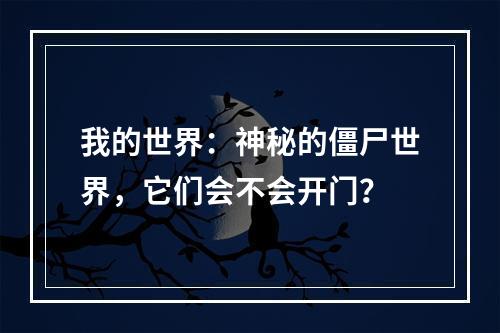 我的世界：神秘的僵尸世界，它们会不会开门？