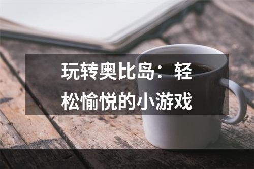 玩转奥比岛：轻松愉悦的小游戏