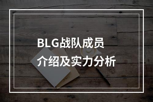 BLG战队成员介绍及实力分析