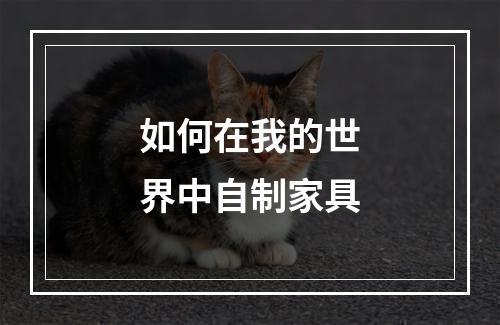 如何在我的世界中自制家具