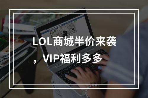 LOL商城半价来袭，VIP福利多多