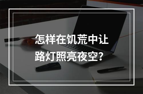 怎样在饥荒中让路灯照亮夜空？