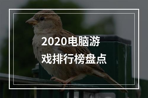 2020电脑游戏排行榜盘点