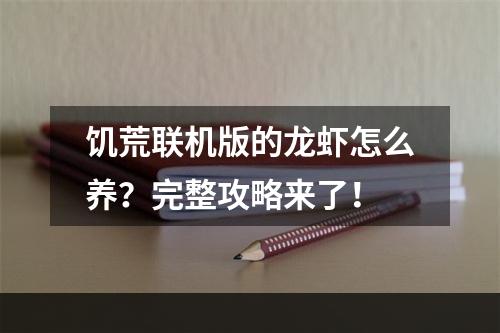 饥荒联机版的龙虾怎么养？完整攻略来了！