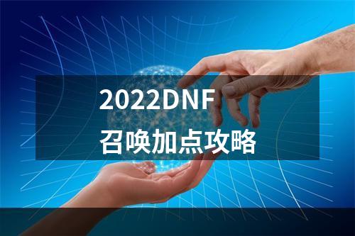 2022DNF召唤加点攻略