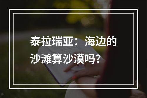 泰拉瑞亚：海边的沙滩算沙漠吗？