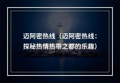 迈阿密热线（迈阿密热线：探秘热情热带之都的乐趣）