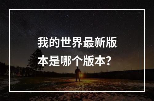 我的世界最新版本是哪个版本？