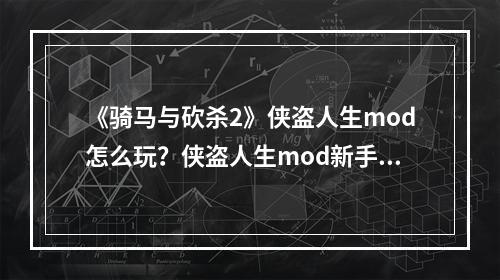 《骑马与砍杀2》侠盗人生mod怎么玩？侠盗人生mod新手玩法分享--手游攻略网