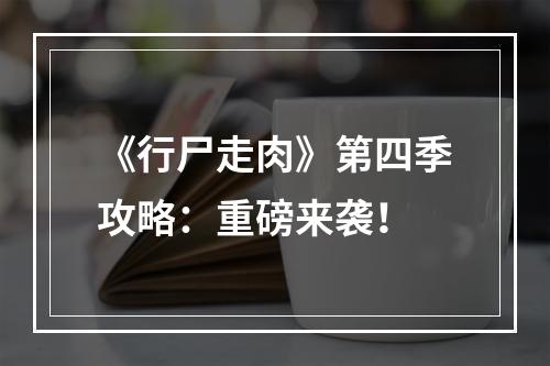 《行尸走肉》第四季攻略：重磅来袭！