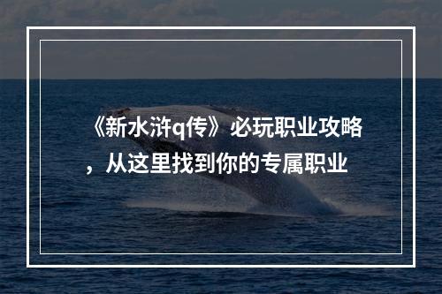 《新水浒q传》必玩职业攻略，从这里找到你的专属职业