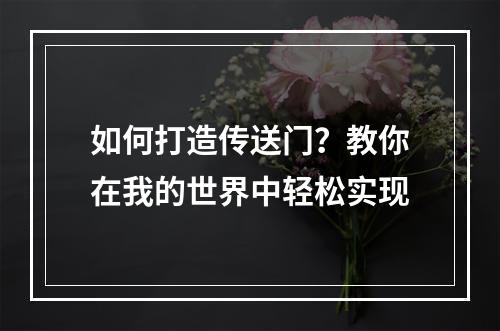 如何打造传送门？教你在我的世界中轻松实现