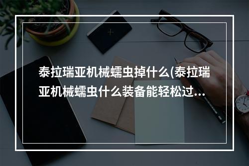 泰拉瑞亚机械蠕虫掉什么(泰拉瑞亚机械蠕虫什么装备能轻松过)