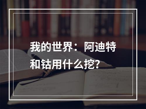 我的世界：阿迪特和钴用什么挖？