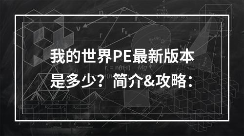 我的世界PE最新版本是多少？简介&攻略：