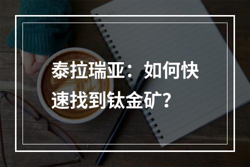 泰拉瑞亚：如何快速找到钛金矿？