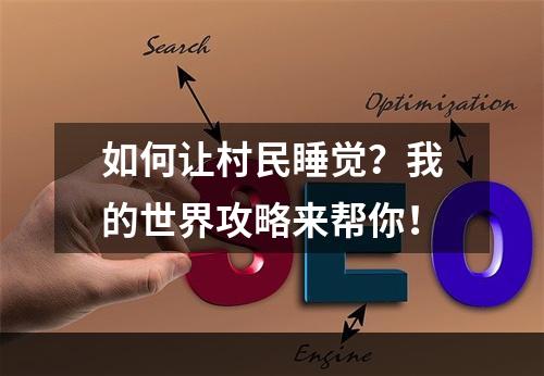 如何让村民睡觉？我的世界攻略来帮你！