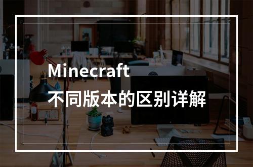 Minecraft不同版本的区别详解