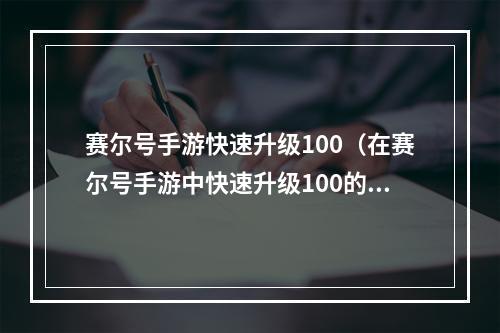 赛尔号手游快速升级100（在赛尔号手游中快速升级100的攻略，助你轻松登上巅峰）