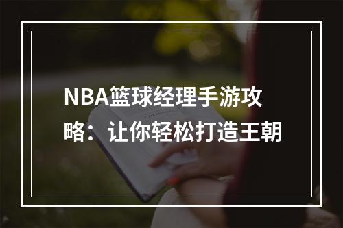 NBA篮球经理手游攻略：让你轻松打造王朝