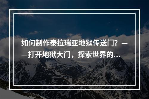 如何制作泰拉瑞亚地狱传送门？——打开地狱大门，探索世界的更多可能