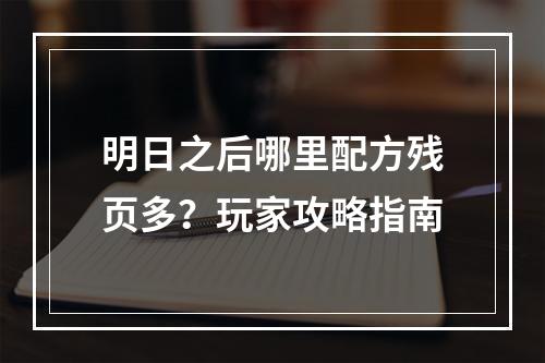 明日之后哪里配方残页多？玩家攻略指南